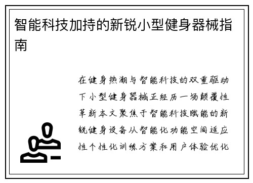 智能科技加持的新锐小型健身器械指南