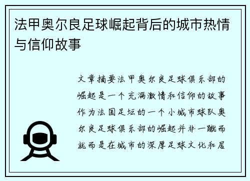 法甲奥尔良足球崛起背后的城市热情与信仰故事