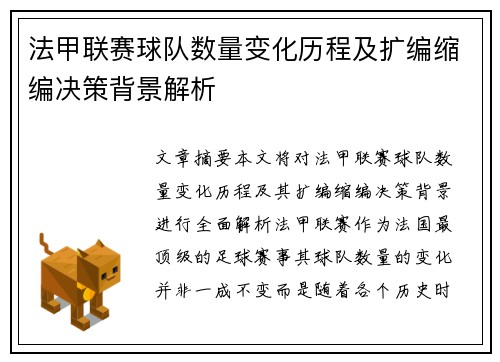 法甲联赛球队数量变化历程及扩编缩编决策背景解析