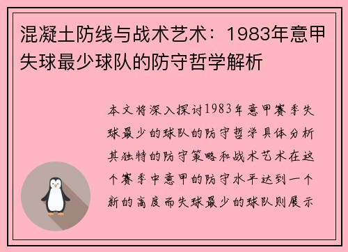 混凝土防线与战术艺术：1983年意甲失球最少球队的防守哲学解析