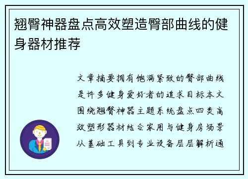 翘臀神器盘点高效塑造臀部曲线的健身器材推荐
