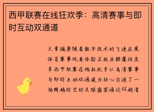 西甲联赛在线狂欢季：高清赛事与即时互动双通道