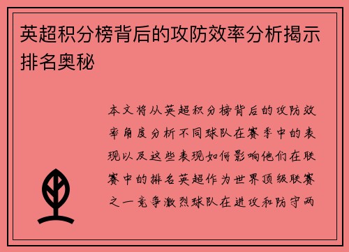 英超积分榜背后的攻防效率分析揭示排名奥秘