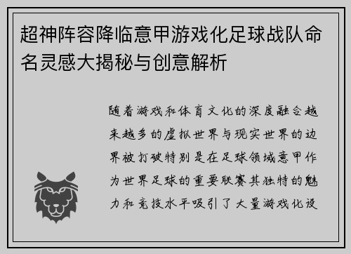 超神阵容降临意甲游戏化足球战队命名灵感大揭秘与创意解析