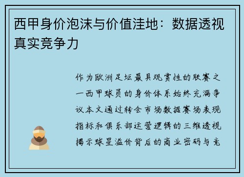 西甲身价泡沫与价值洼地：数据透视真实竞争力