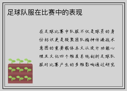 足球队服在比赛中的表现