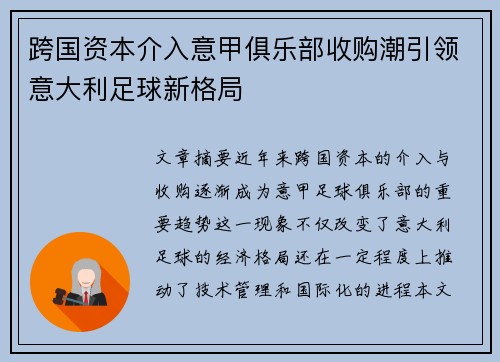 跨国资本介入意甲俱乐部收购潮引领意大利足球新格局
