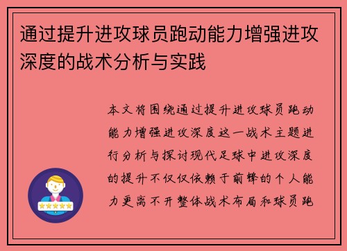 通过提升进攻球员跑动能力增强进攻深度的战术分析与实践