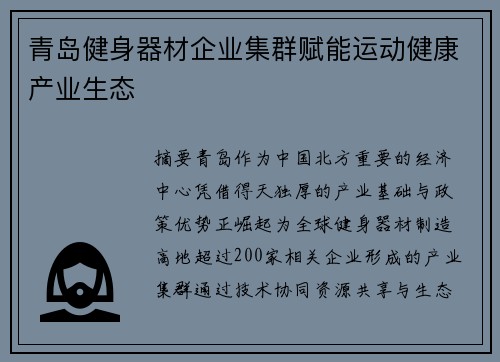 青岛健身器材企业集群赋能运动健康产业生态