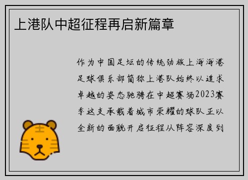 上港队中超征程再启新篇章
