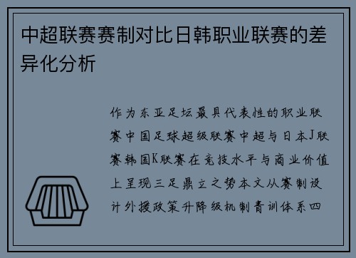 中超联赛赛制对比日韩职业联赛的差异化分析