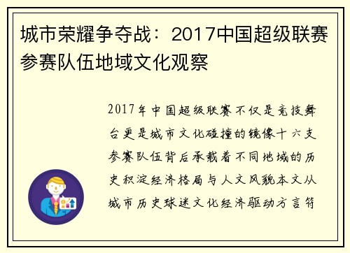 城市荣耀争夺战：2017中国超级联赛参赛队伍地域文化观察