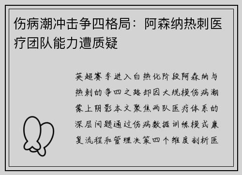 伤病潮冲击争四格局：阿森纳热刺医疗团队能力遭质疑