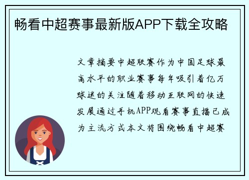 畅看中超赛事最新版APP下载全攻略