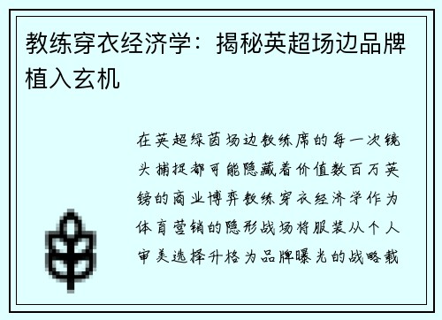 教练穿衣经济学：揭秘英超场边品牌植入玄机