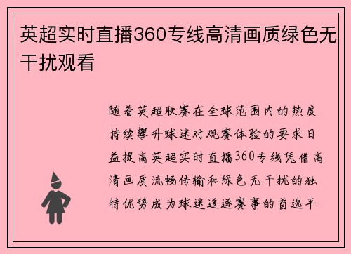 英超实时直播360专线高清画质绿色无干扰观看