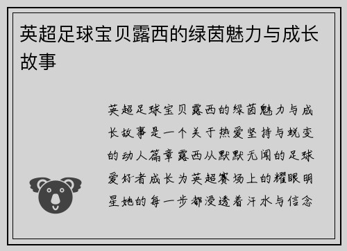 英超足球宝贝露西的绿茵魅力与成长故事