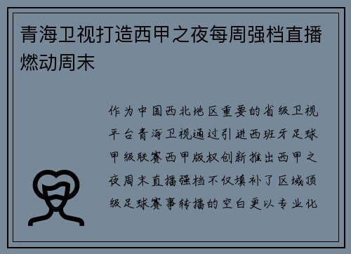 青海卫视打造西甲之夜每周强档直播燃动周末