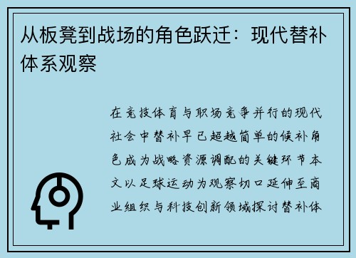 从板凳到战场的角色跃迁：现代替补体系观察