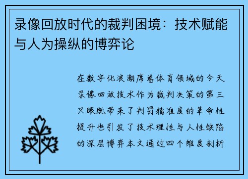 录像回放时代的裁判困境：技术赋能与人为操纵的博弈论