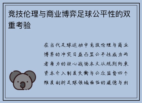竞技伦理与商业博弈足球公平性的双重考验
