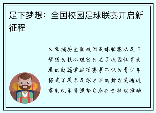 足下梦想：全国校园足球联赛开启新征程