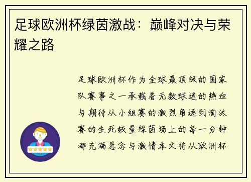 足球欧洲杯绿茵激战：巅峰对决与荣耀之路