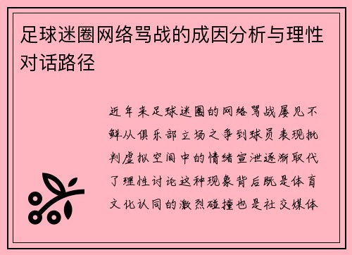 足球迷圈网络骂战的成因分析与理性对话路径