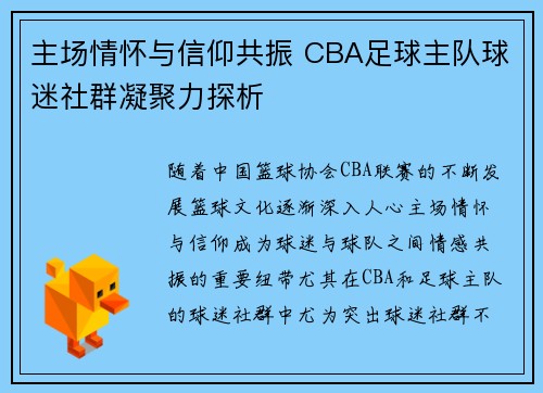 主场情怀与信仰共振 CBA足球主队球迷社群凝聚力探析