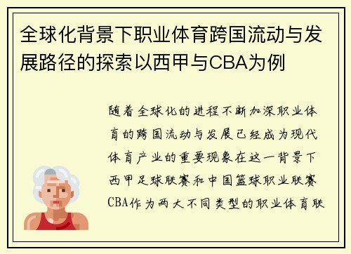 全球化背景下职业体育跨国流动与发展路径的探索以西甲与CBA为例