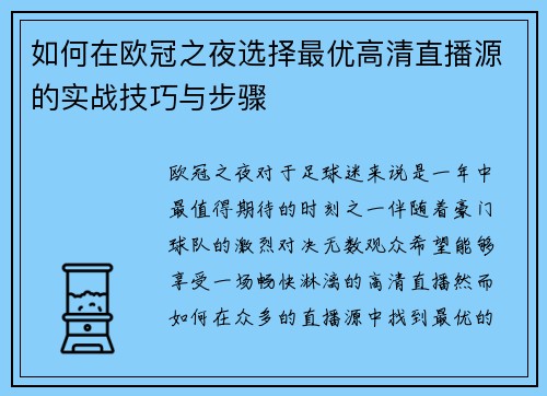 如何在欧冠之夜选择最优高清直播源的实战技巧与步骤