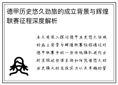 德甲历史悠久劲旅的成立背景与辉煌联赛征程深度解析