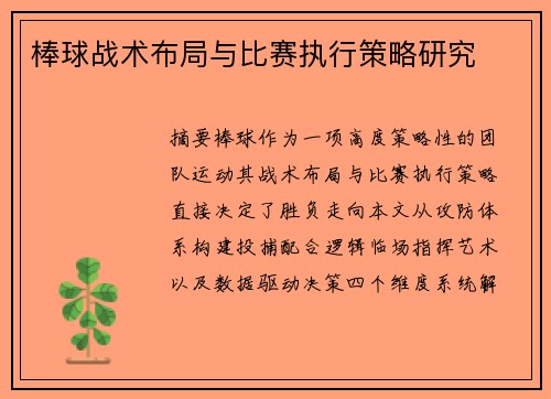 棒球战术布局与比赛执行策略研究