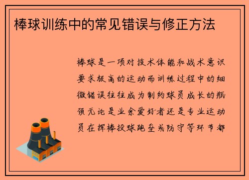 棒球训练中的常见错误与修正方法