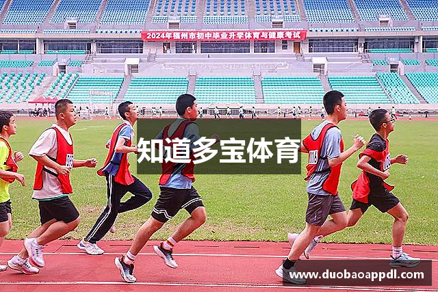 知道多宝体育